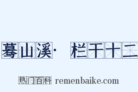 蓦山溪·栏干十二是什么意思的图片